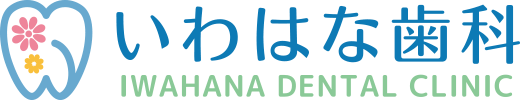 いわはな歯科